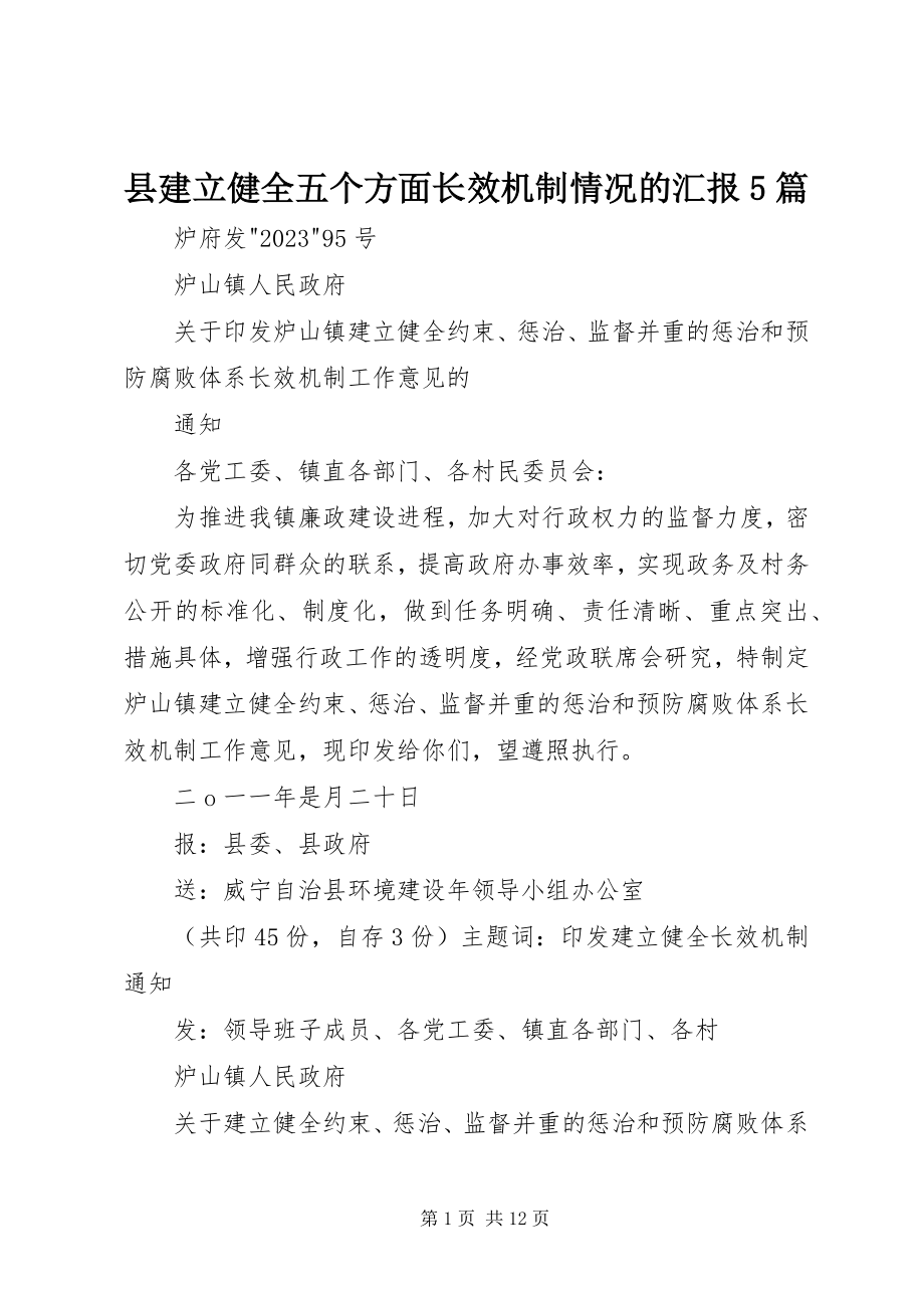 2023年县建立健全五个方面长效机制情况的汇报5篇.docx_第1页