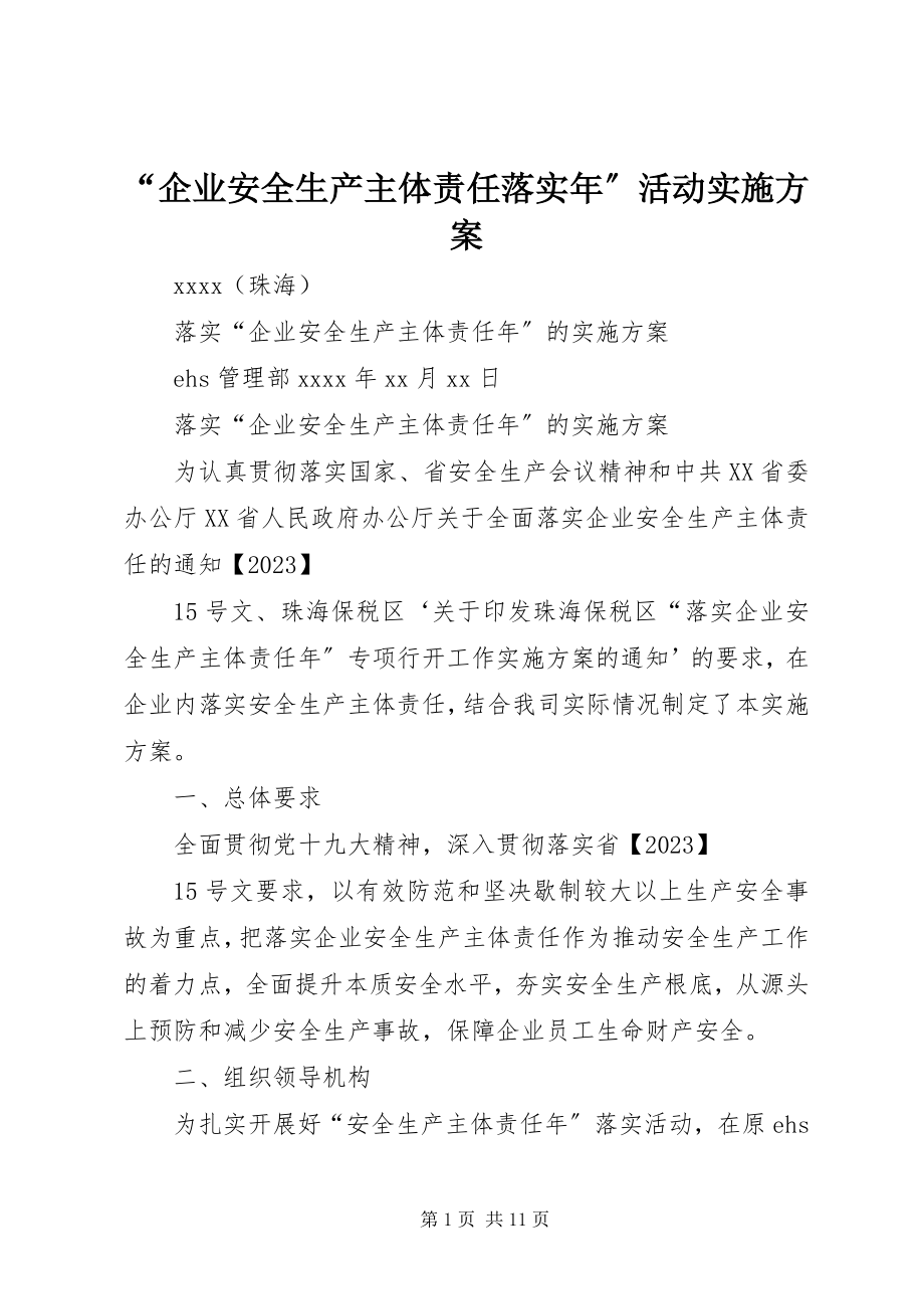 2023年企业安全生产主体责任落实年活动实施方案.docx_第1页