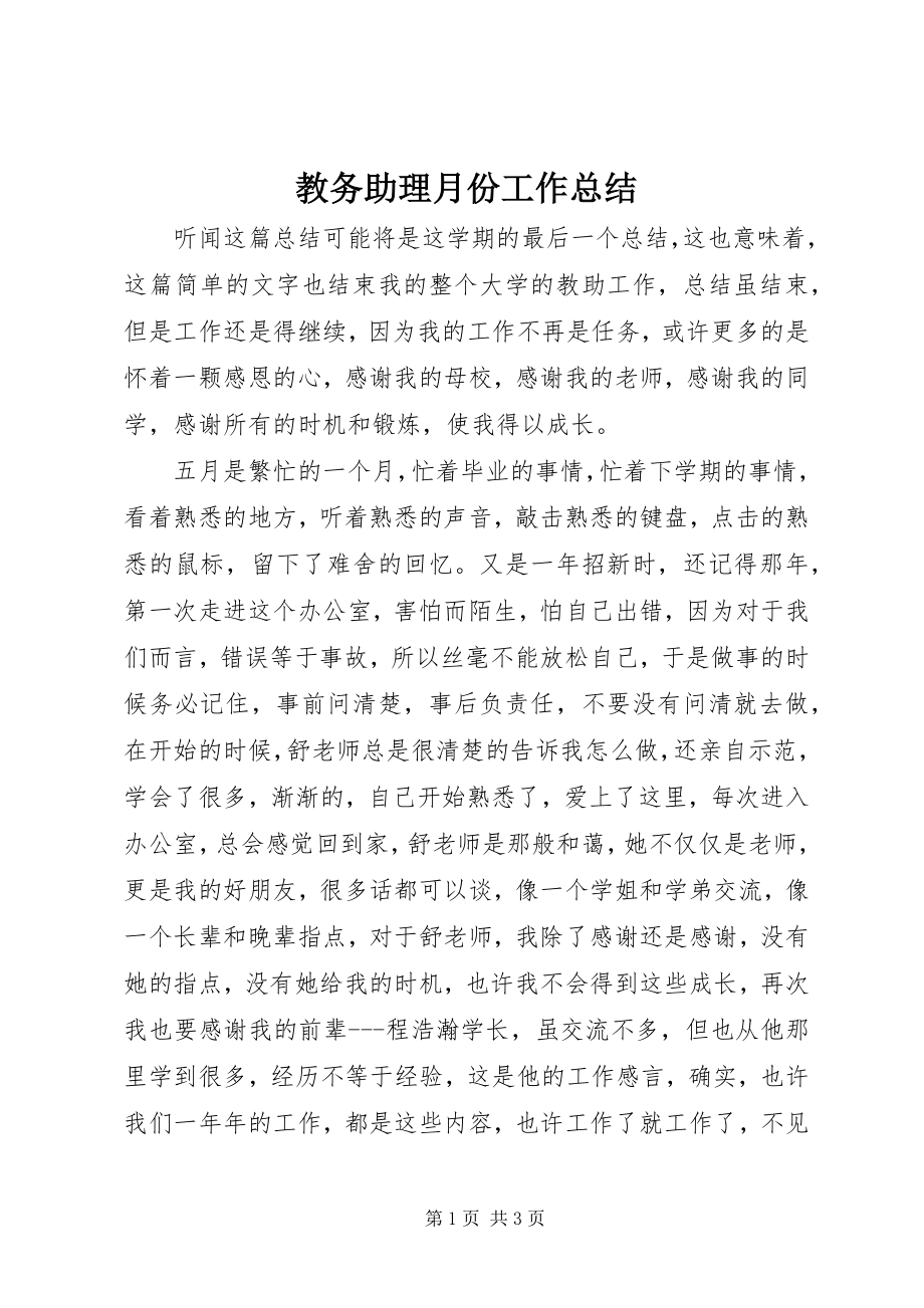 2023年教务助理月份工作总结.docx_第1页