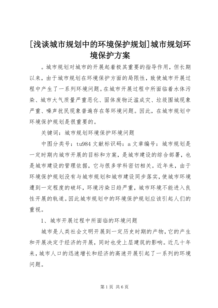 2023年浅谈城市规划中的环境保护规划城市规划环境保护方案新编.docx_第1页