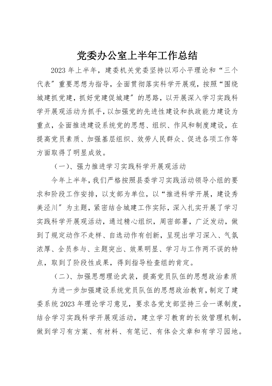 2023年党委办公室上半年工作总结.docx_第1页