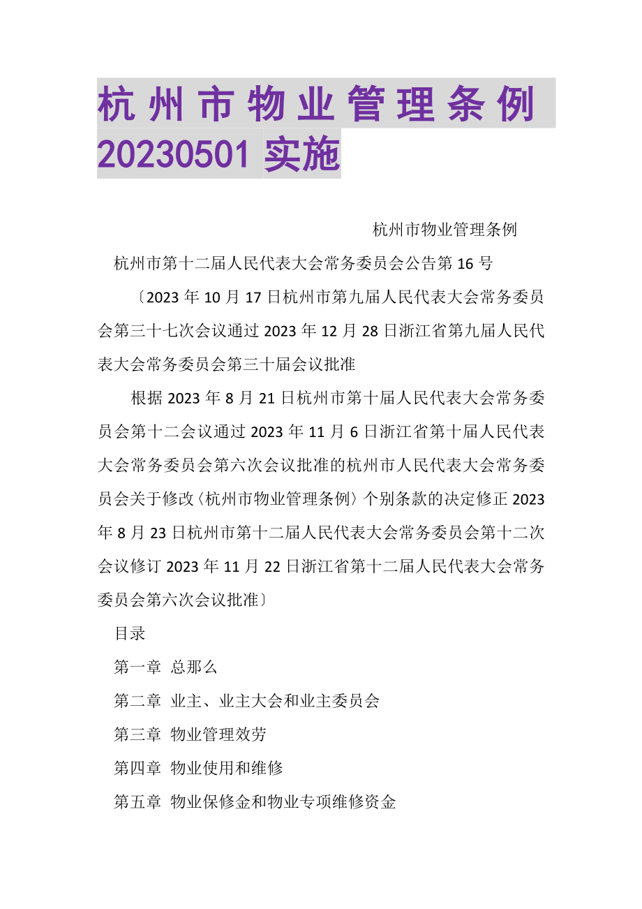 2023年杭州市物业管理条例0501实施摘要.doc_第1页