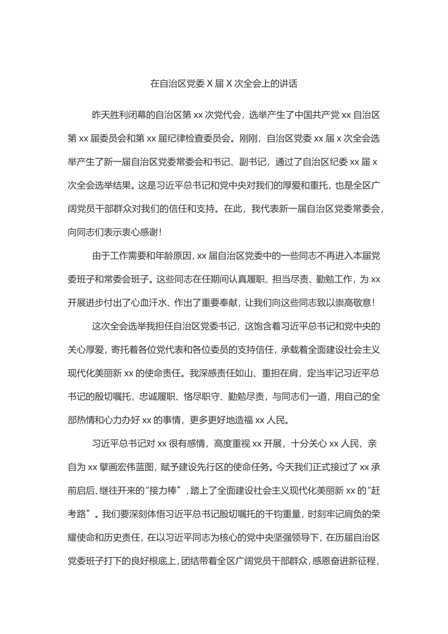 2023年在自治区党委X届X次全会上的讲话.docx_第1页