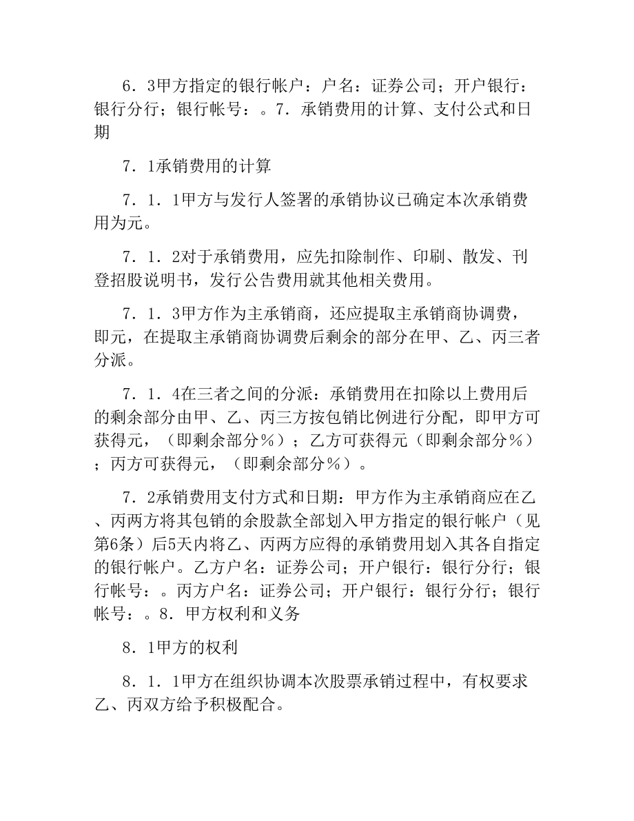 股份有限公司A股发行承销团协议（二）.docx_第3页