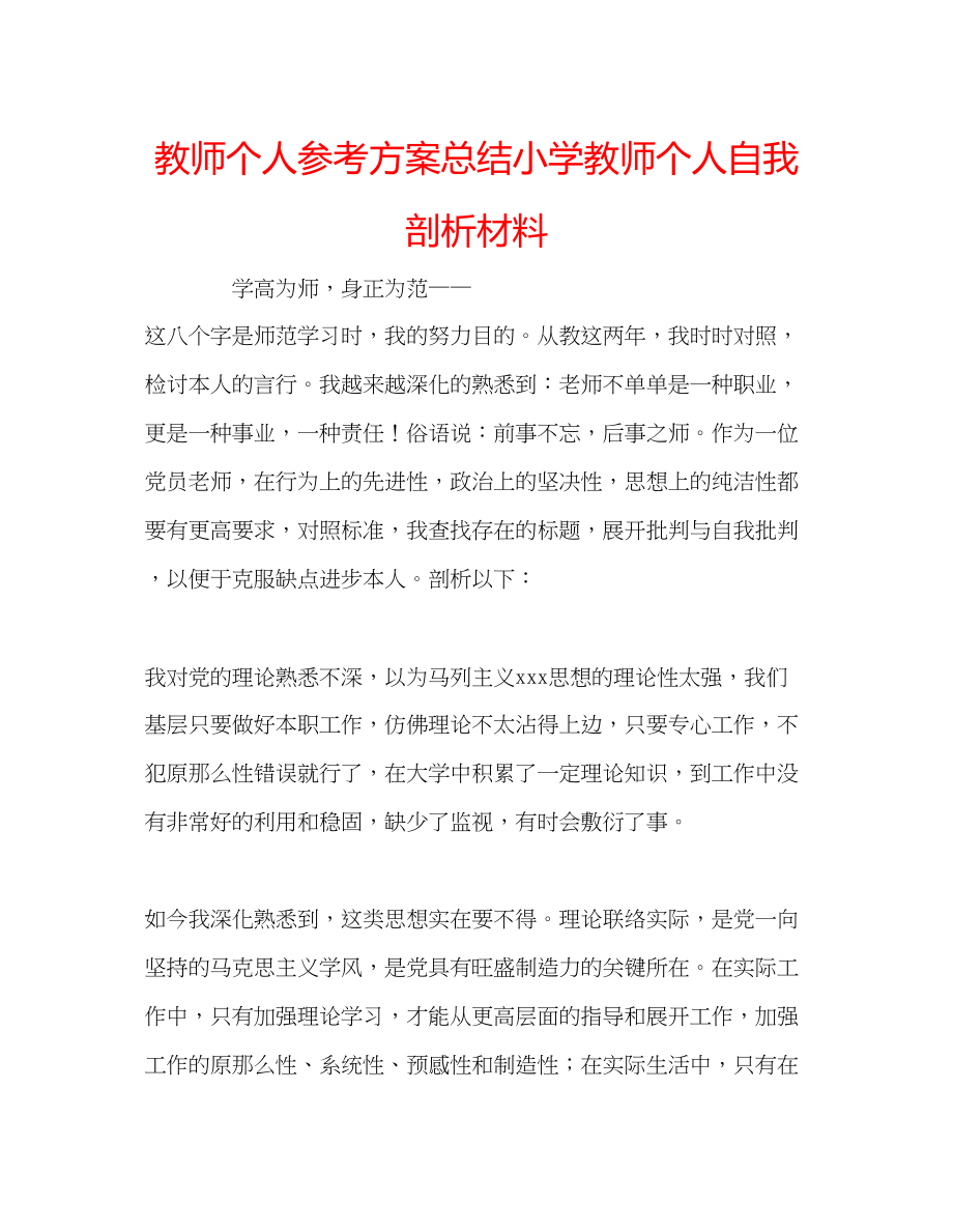 2023年教师个人计划总结小学教师个人自我剖析材料.docx_第1页