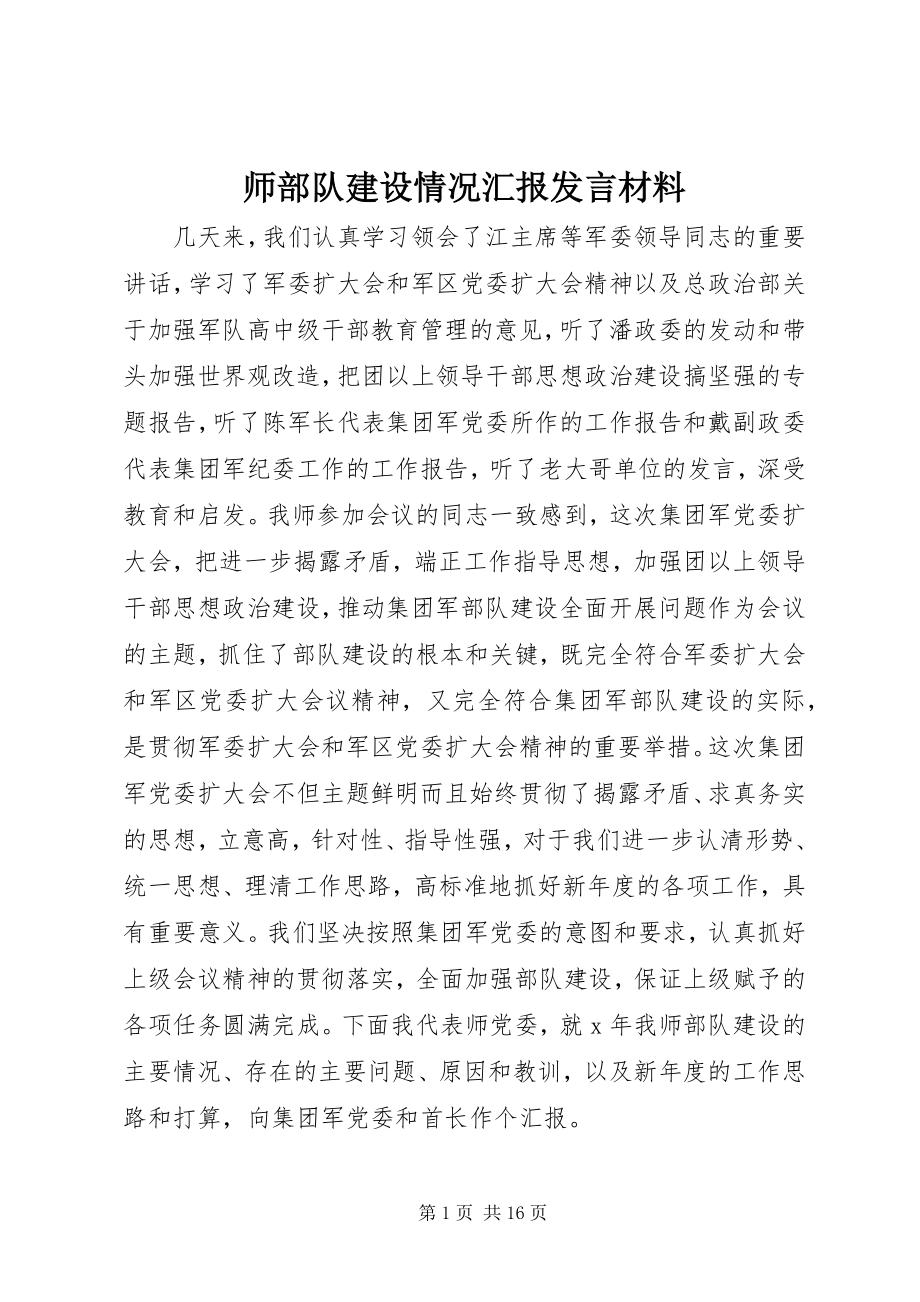 2023年师部队建设情况汇报讲话材料.docx_第1页