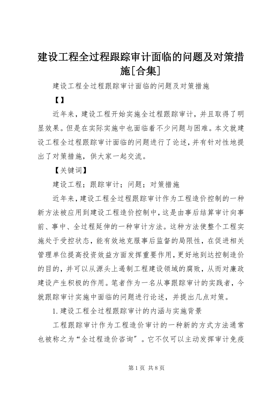 2023年建设项目全过程跟踪审计面临的问题及对策措施[合集.docx_第1页