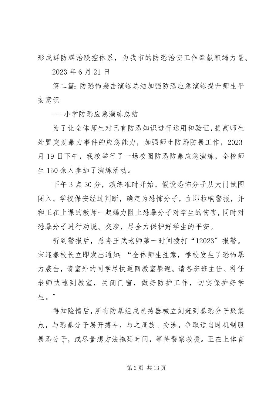 2023年客运分公司防恐怖演练总结.docx_第2页