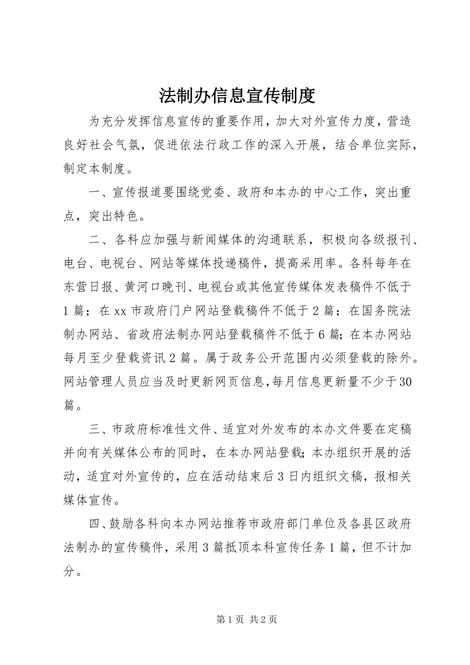 2023年法制办信息宣传制度.docx_第1页