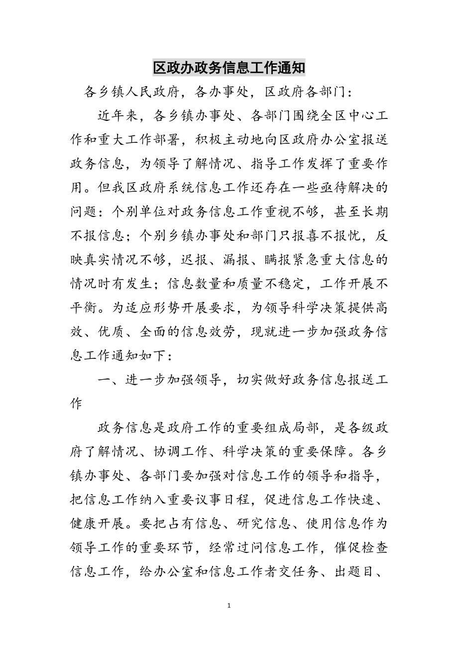 2023年区政办政务信息工作通知范文.doc_第1页