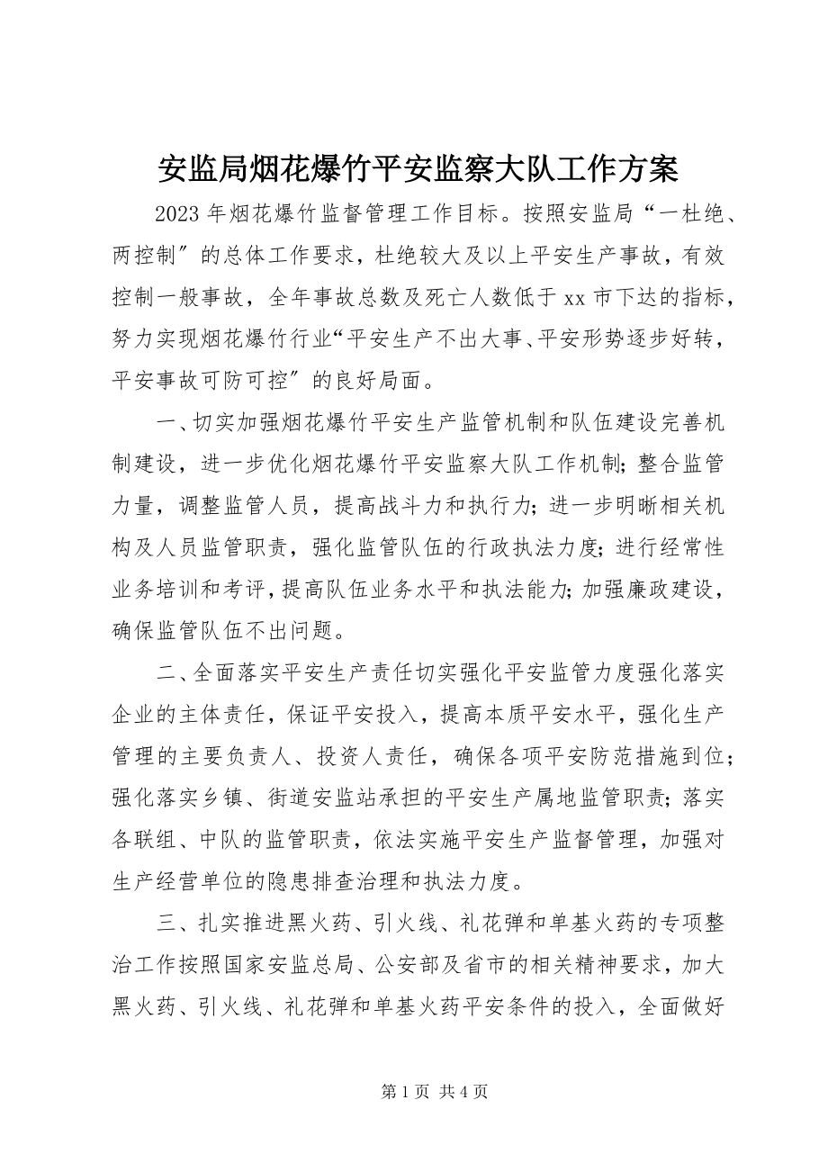 2023年安监局烟花爆竹安全监察大队工作计划新编.docx_第1页