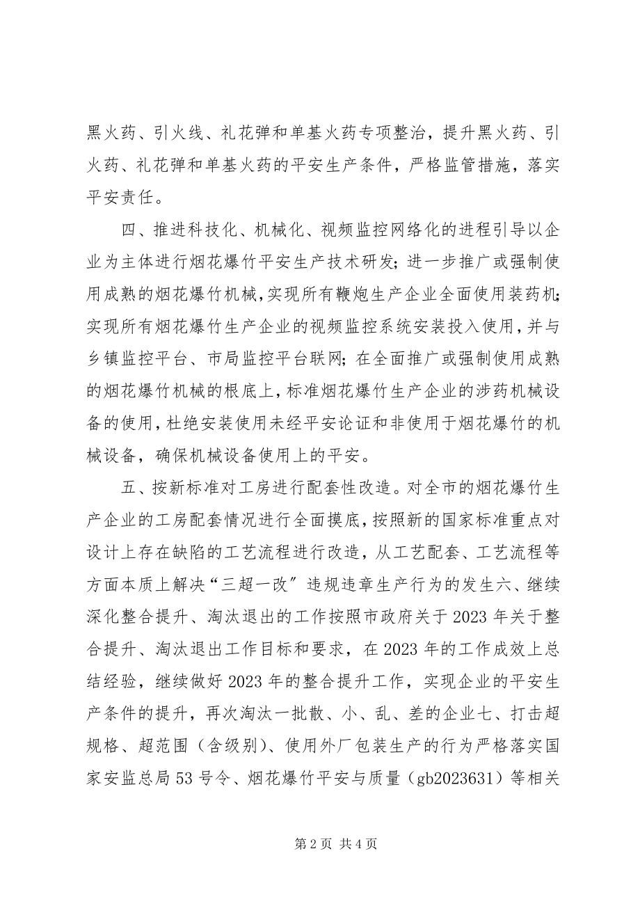 2023年安监局烟花爆竹安全监察大队工作计划新编.docx_第2页