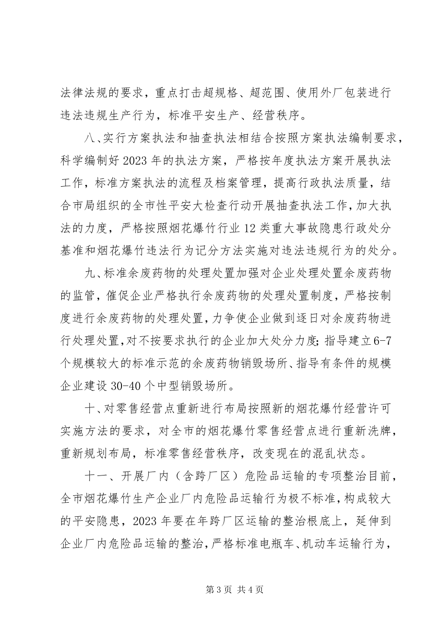 2023年安监局烟花爆竹安全监察大队工作计划新编.docx_第3页