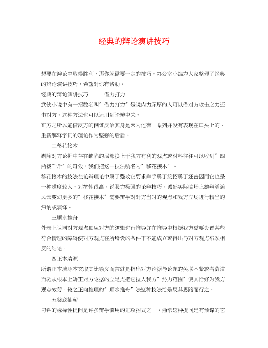 2023年经典的辩论演讲技巧.docx_第1页