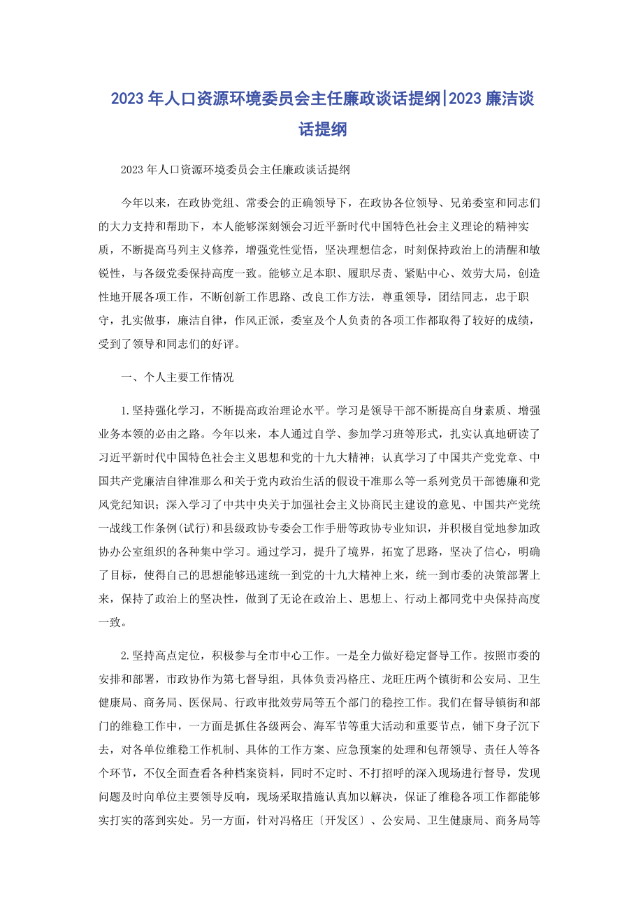 2023年人口资源环境委员会主任廉政谈话提纲廉洁谈话提纲.docx_第1页