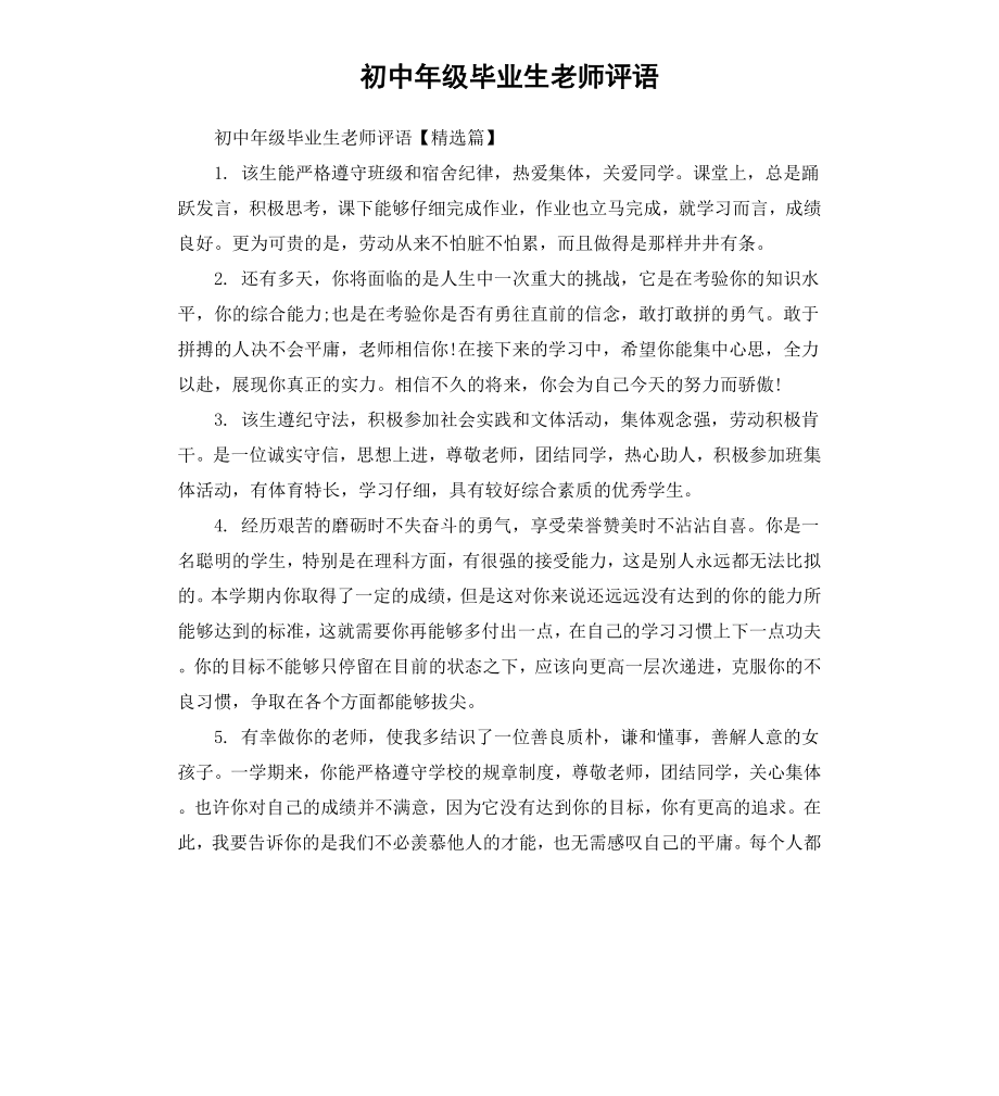 初中年级毕业生老师评语.docx_第1页