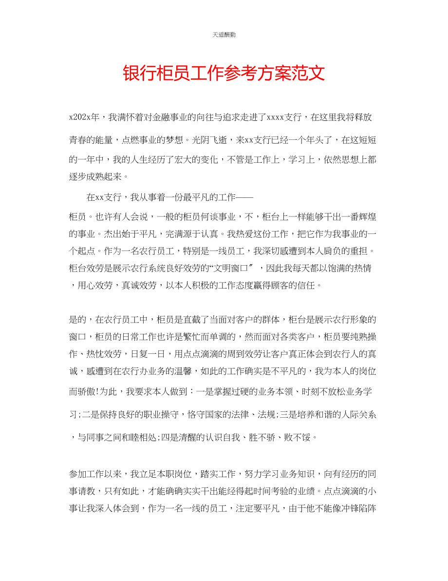 2023年银行柜员工作计划2.docx_第1页