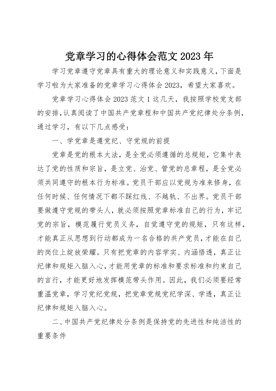 2023年党章学习的心得体会某年.docx_第1页