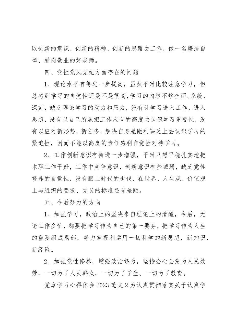 2023年党章学习的心得体会某年.docx_第3页