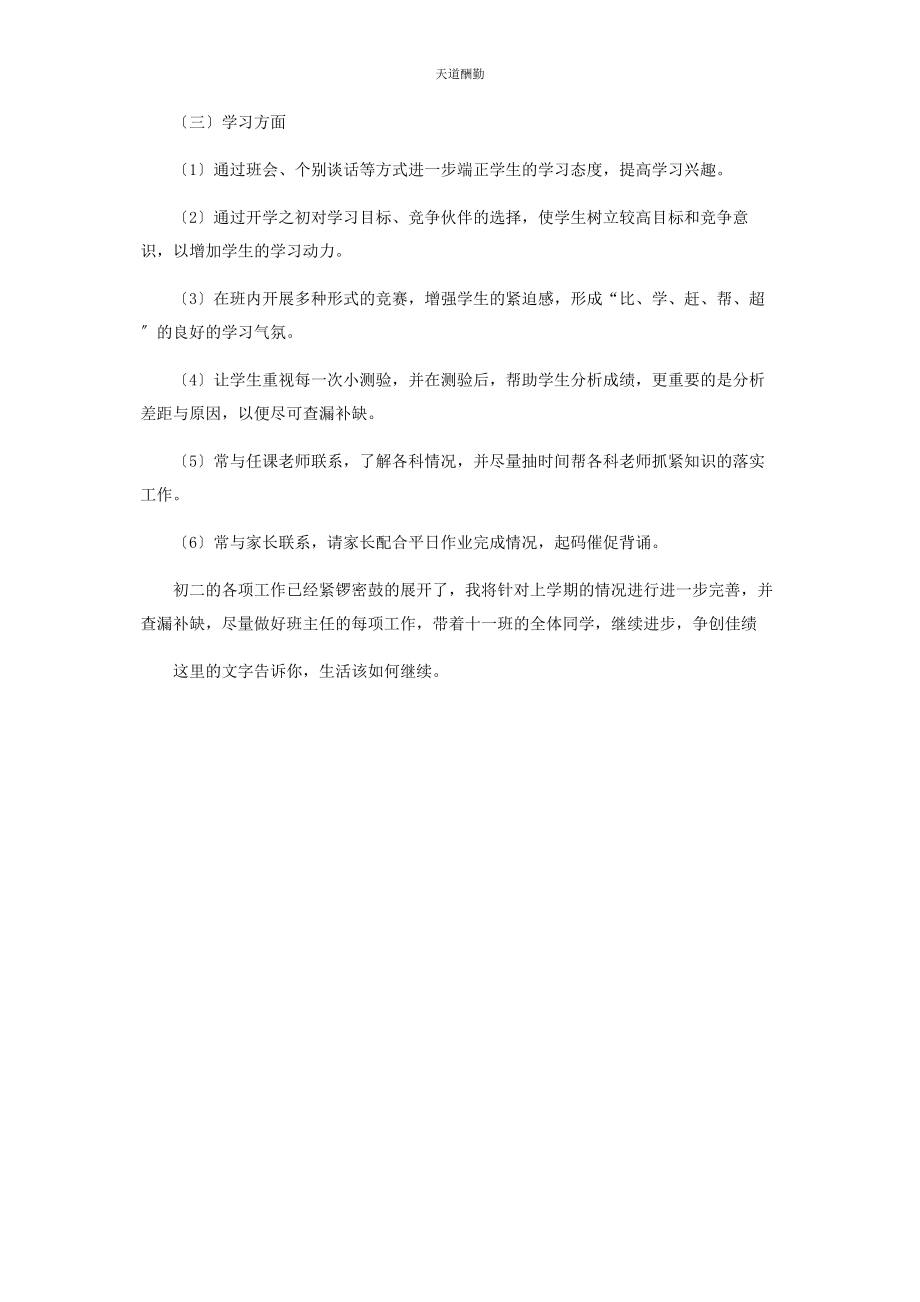 2023年初二班主任新学期班主任工作计划.docx_第2页