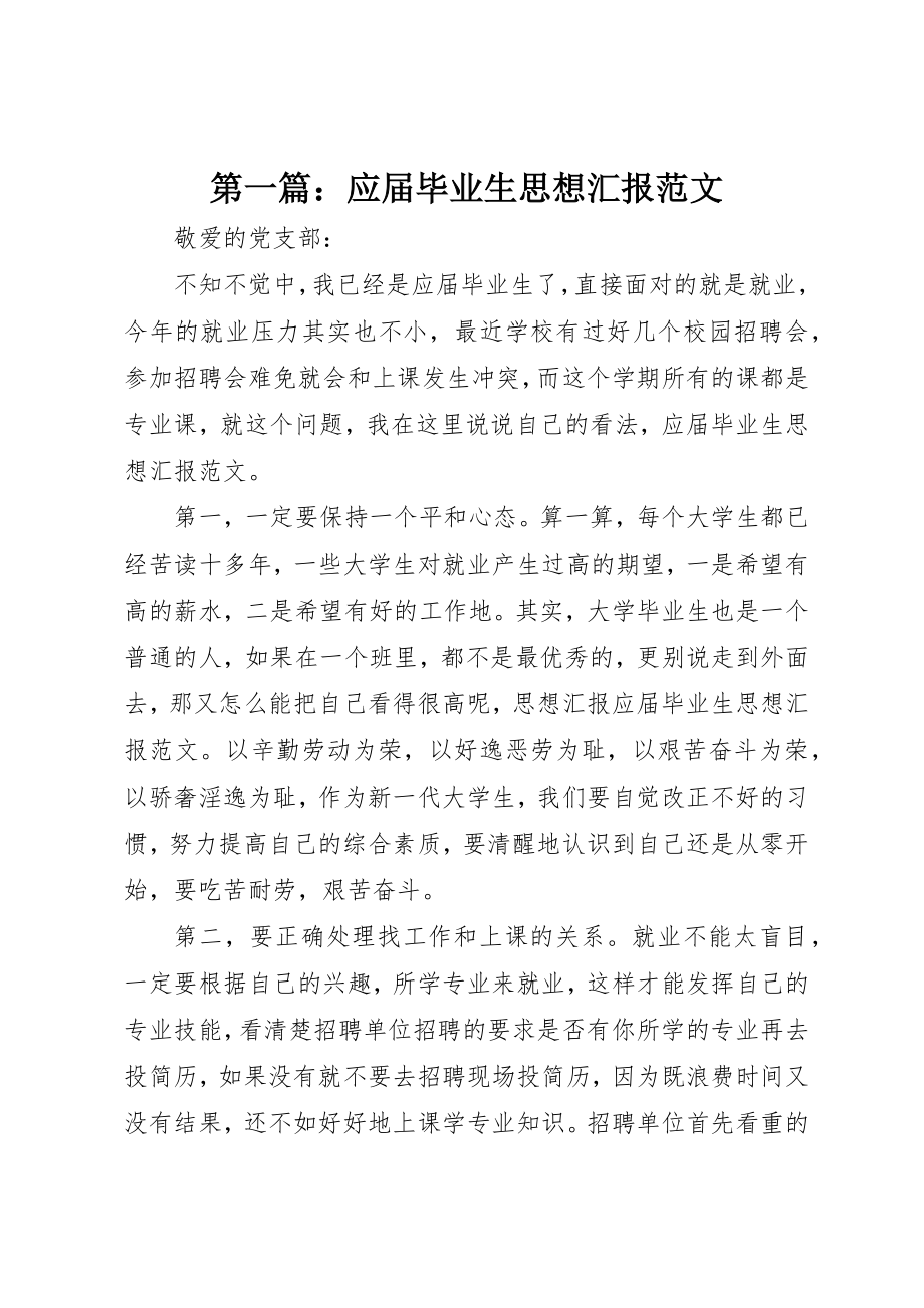 2023年xx应届毕业生思想汇报新编.docx_第1页