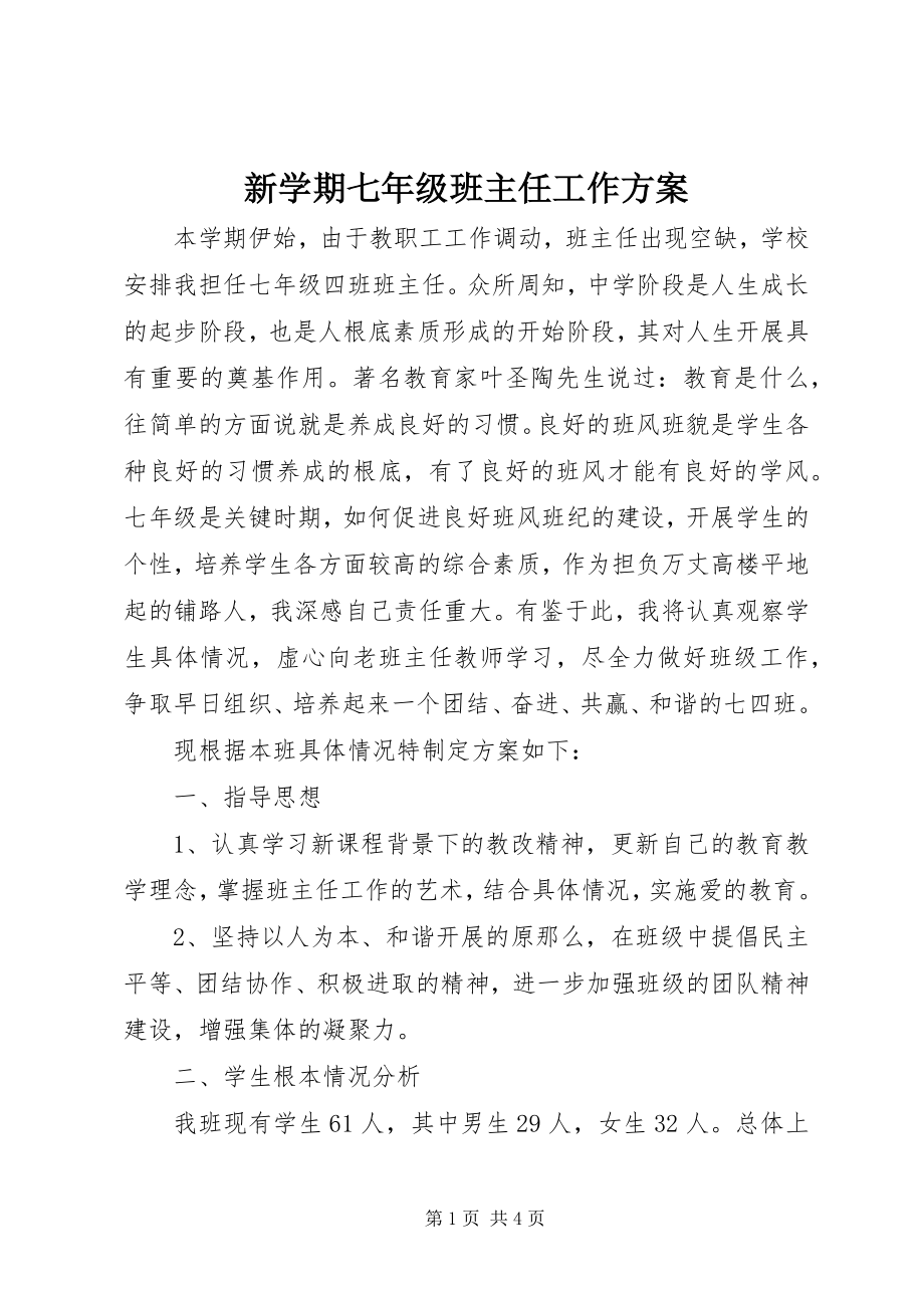 2023年新学期七年级班主任工作计划.docx_第1页