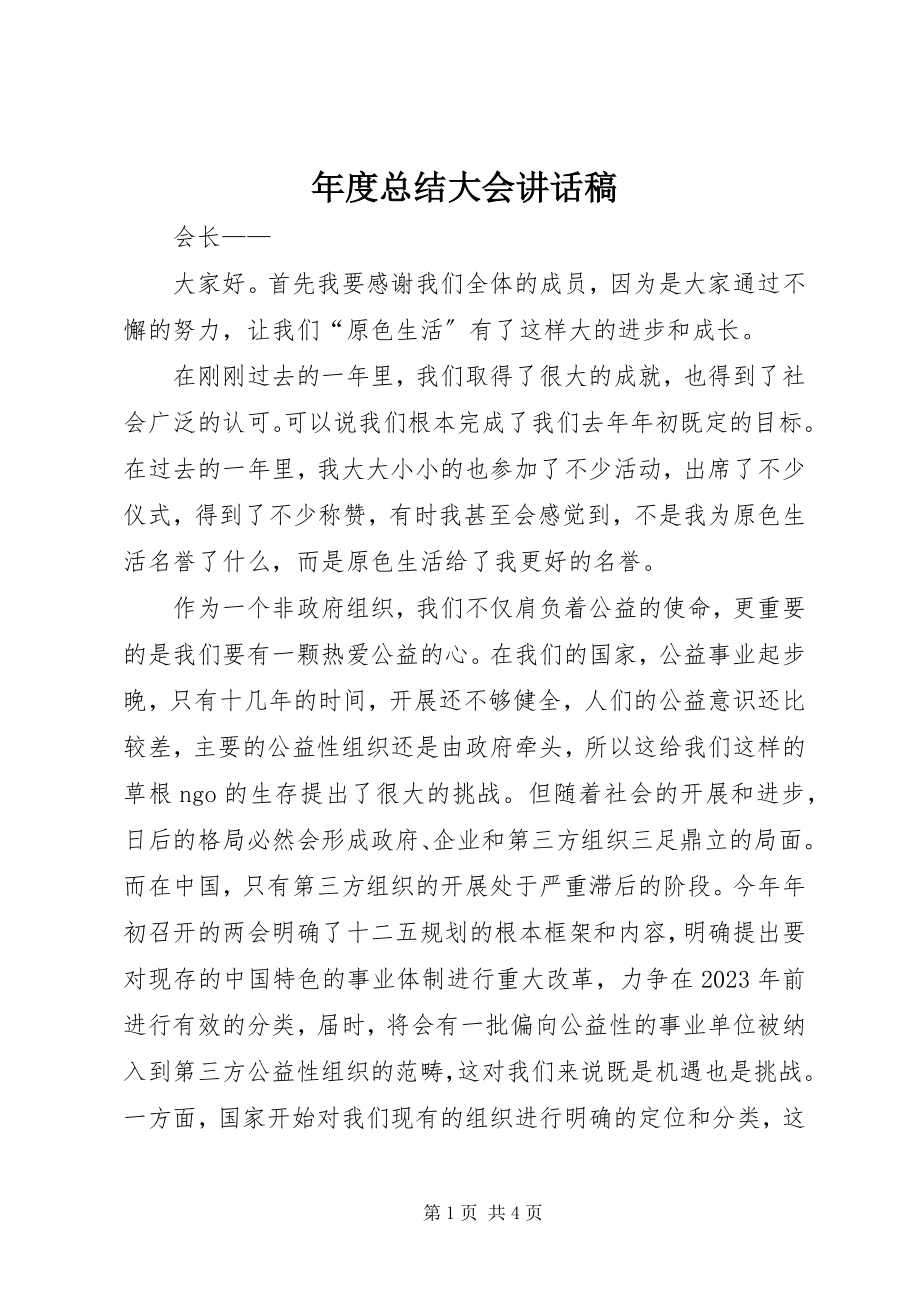 2023年总结大会致辞稿2.docx_第1页