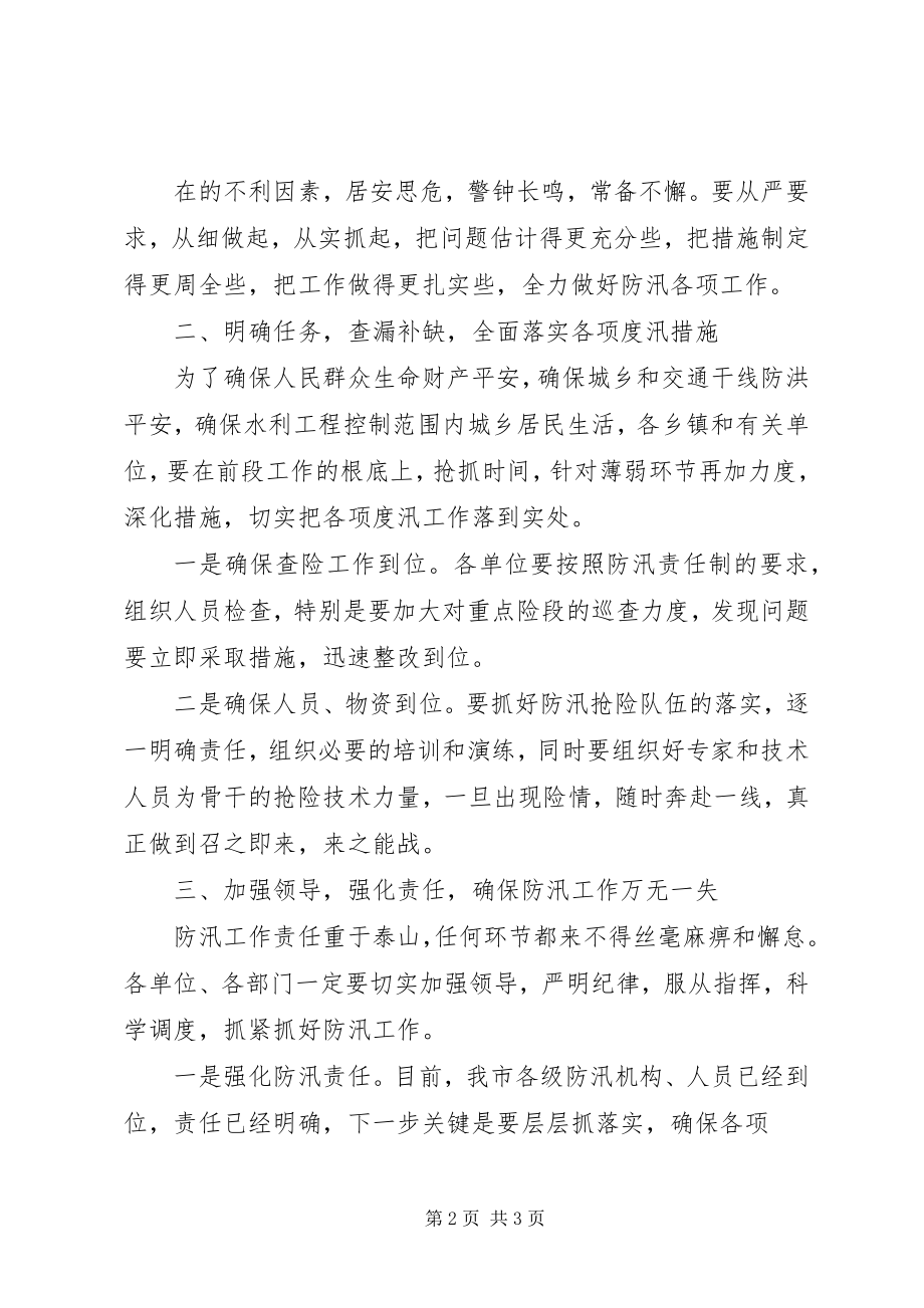 2023年视察防汛水利工作致辞.docx_第2页