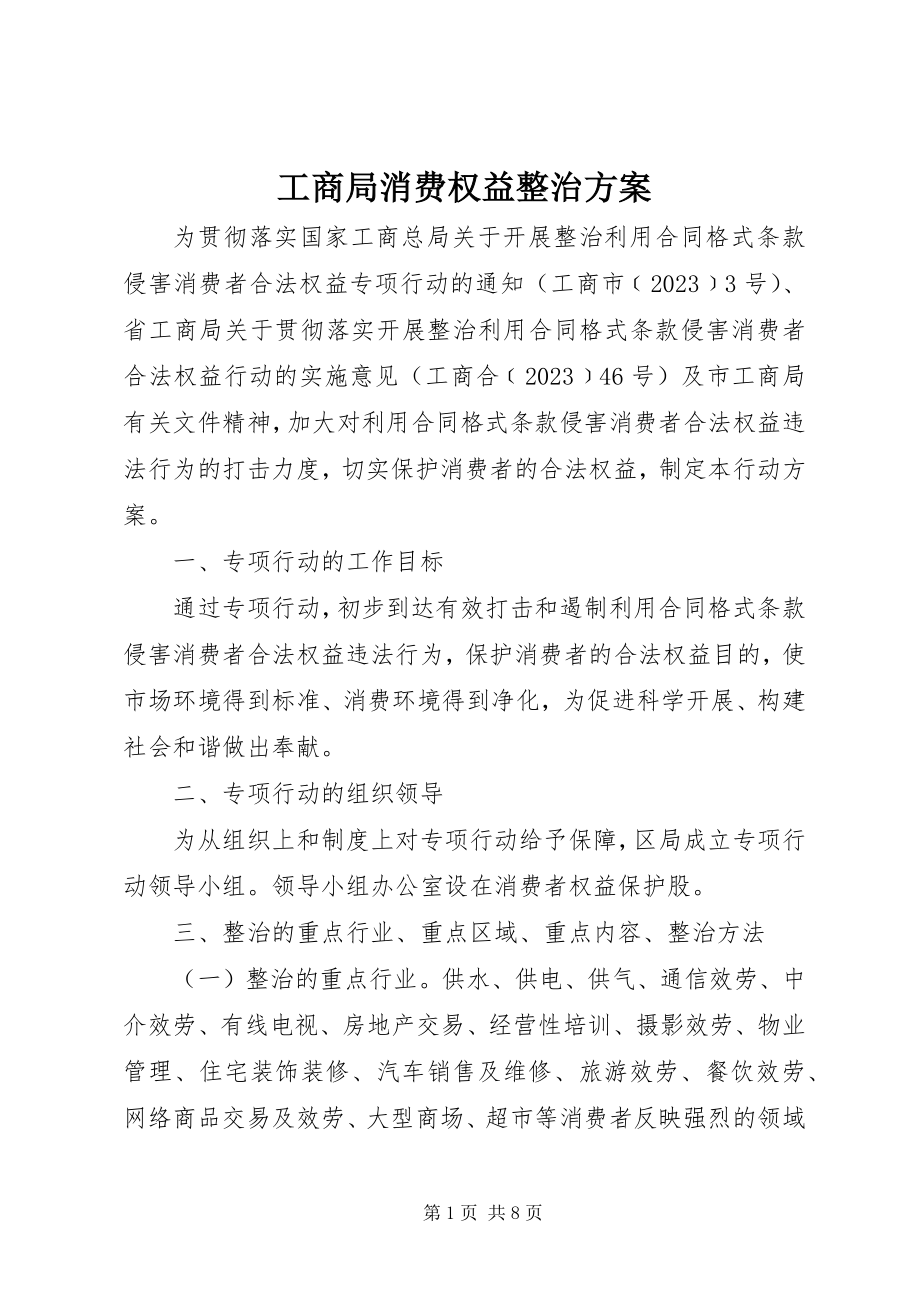 2023年工商局消费权益整治方案.docx_第1页