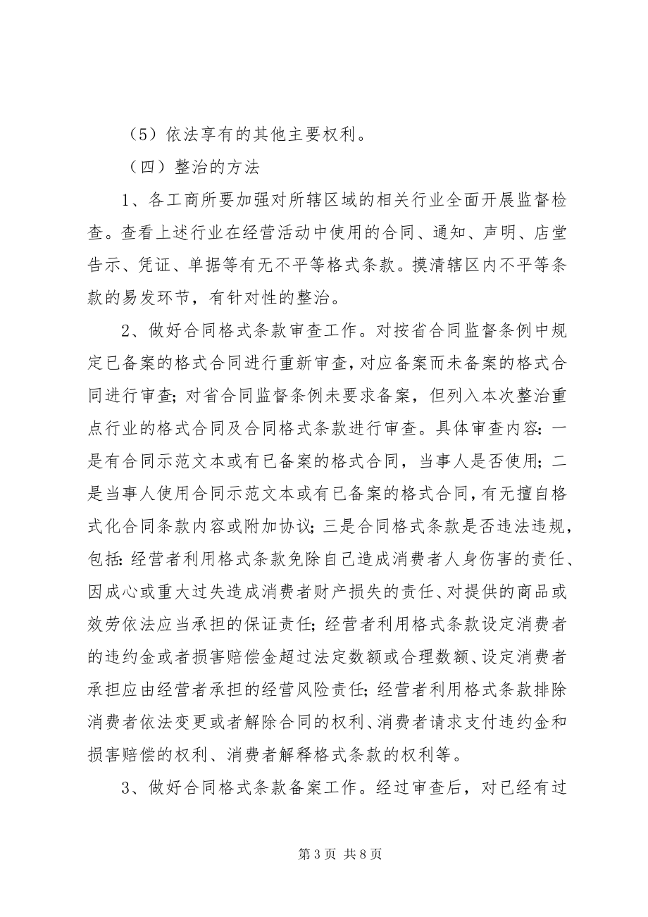 2023年工商局消费权益整治方案.docx_第3页