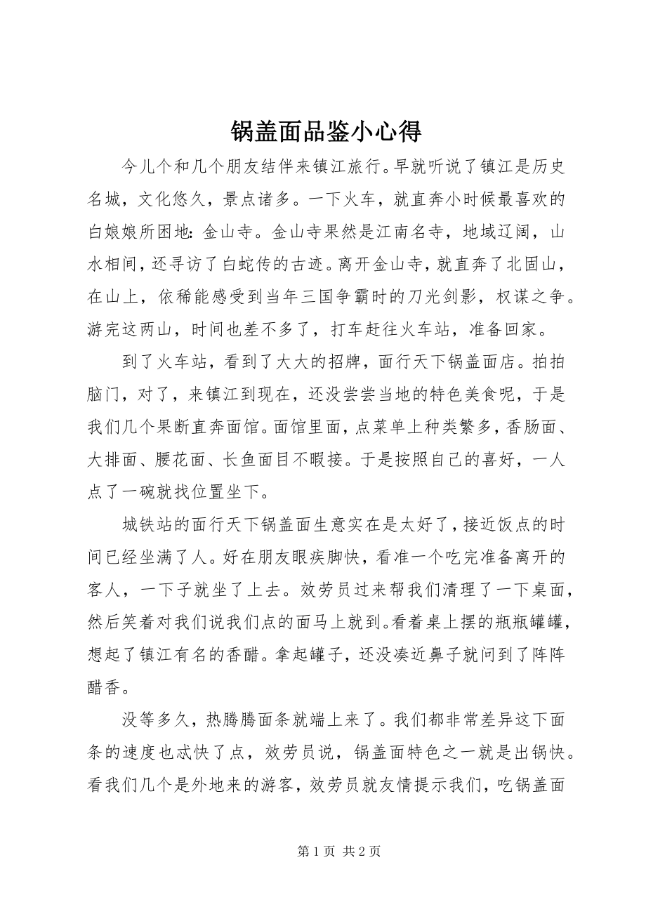 2023年锅盖面品鉴小心得.docx_第1页