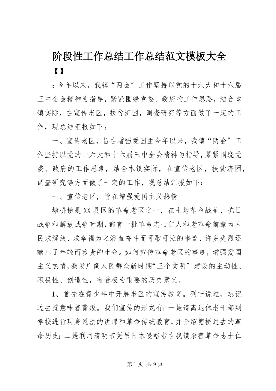 2023年阶段性工作总结工作总结模板大全.docx_第1页