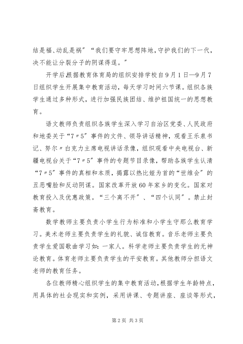 2023年琼阔如克小学维稳学习工作总结.docx_第2页