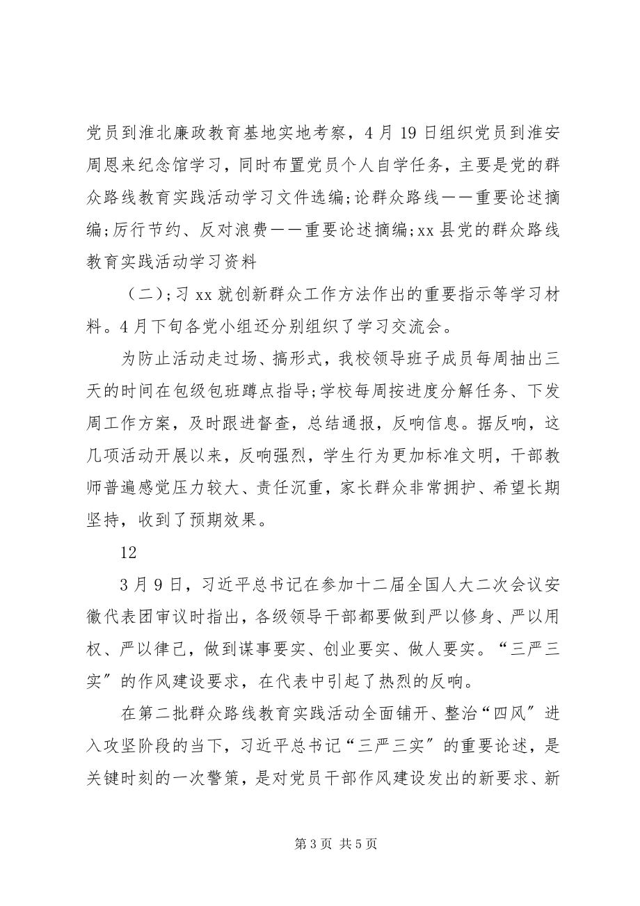 2023年中学三严三实集中学习月活动总结.docx_第3页