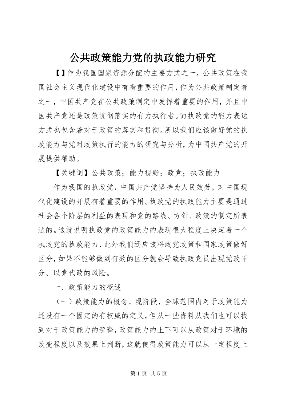 2023年公共政策能力党的执政能力研究.docx_第1页