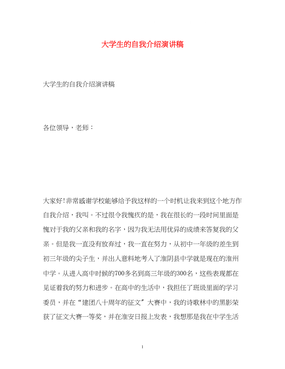 2023年大学生的自我介绍演讲稿.docx_第1页