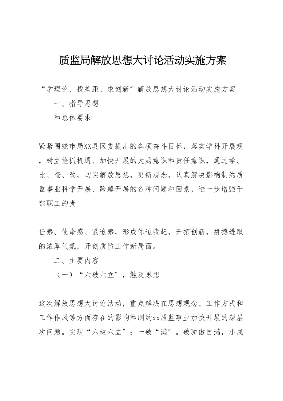 2023年质监局解放思想大讨论活动实施方案 .doc_第1页