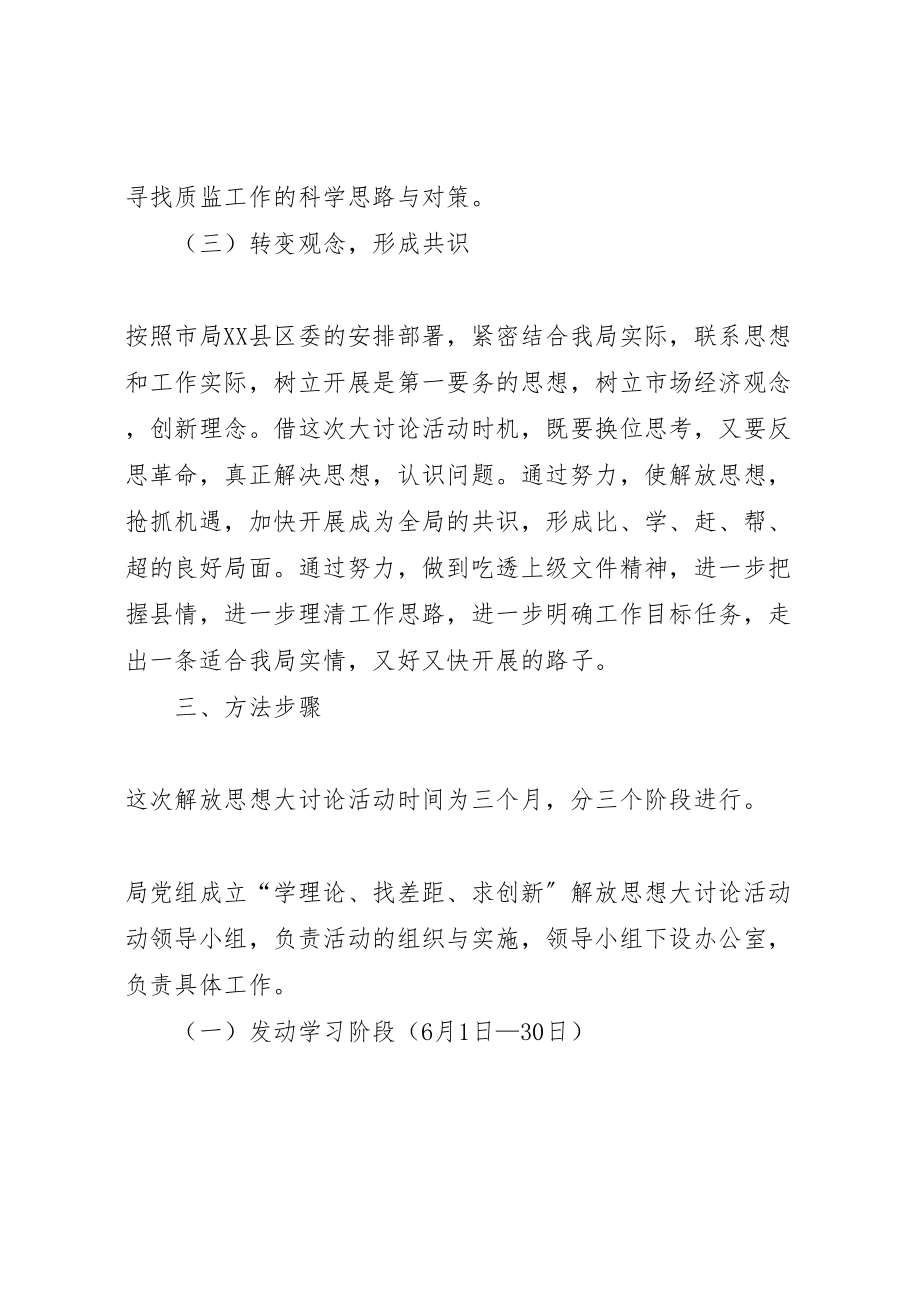 2023年质监局解放思想大讨论活动实施方案 .doc_第3页