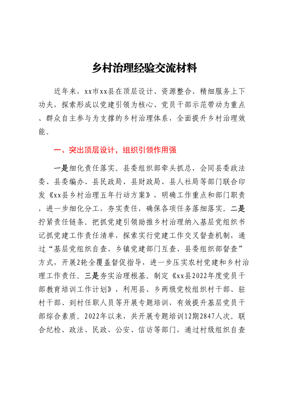 乡村治理经验交流材料 .docx_第1页