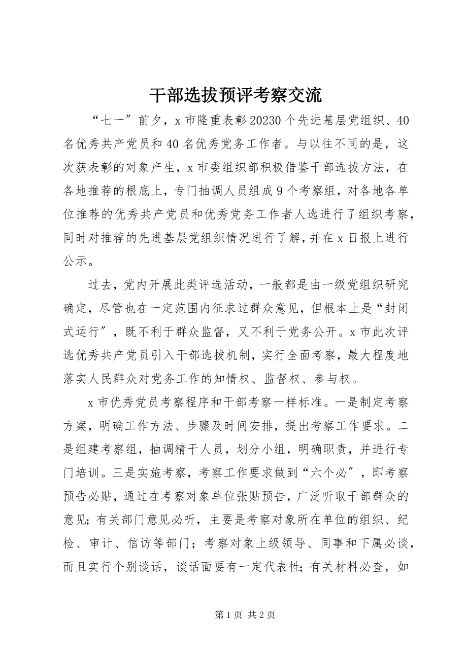 2023年干部选拔预评考察交流.docx_第1页