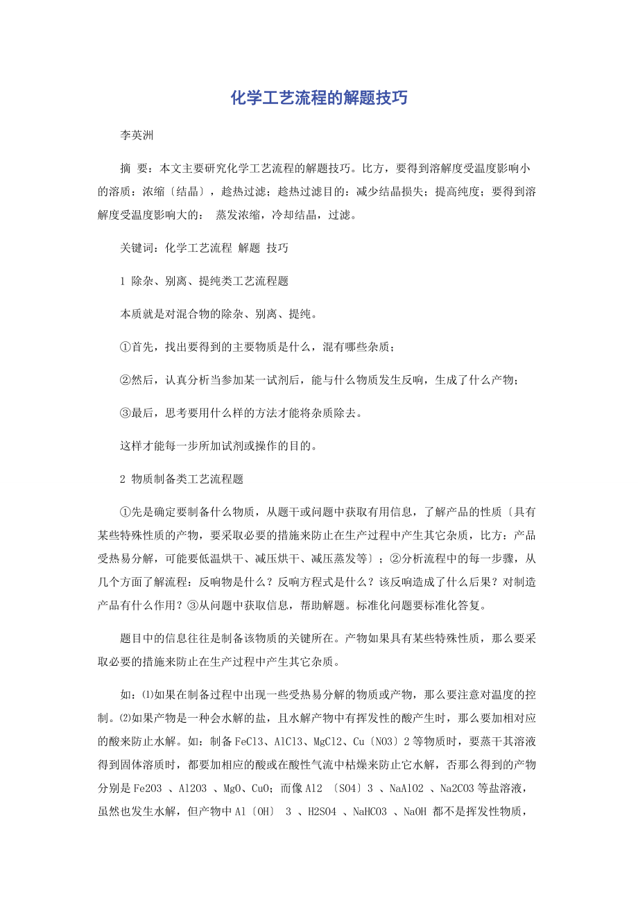 2023年化学工艺流程的解题技巧.docx_第1页