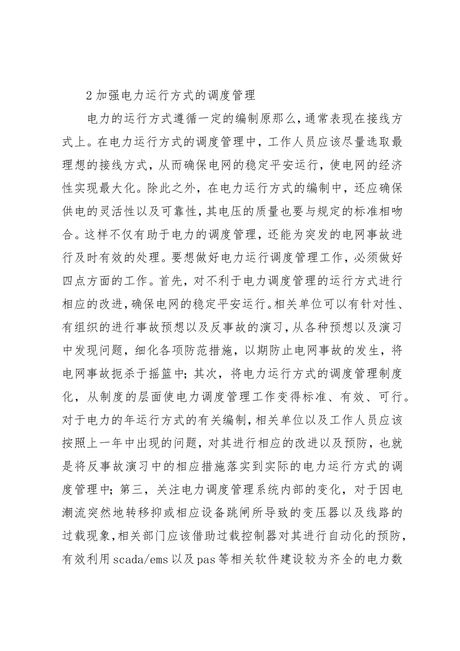 2023年电力调度管理稳定的思考新编.docx_第2页