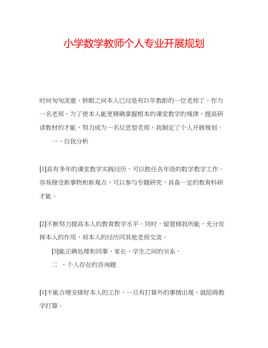 2023年小学数学教师个人专业发展规划.docx_第1页