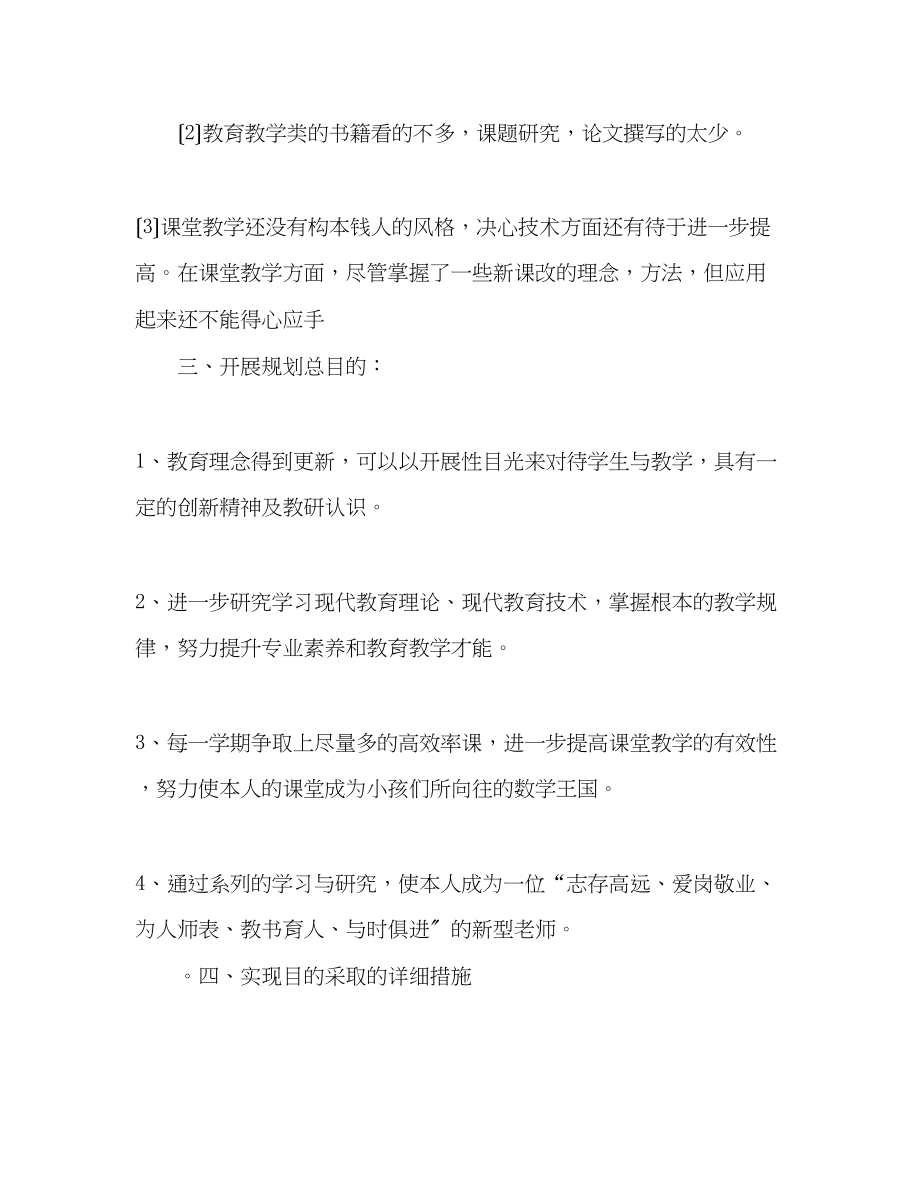 2023年小学数学教师个人专业发展规划.docx_第2页