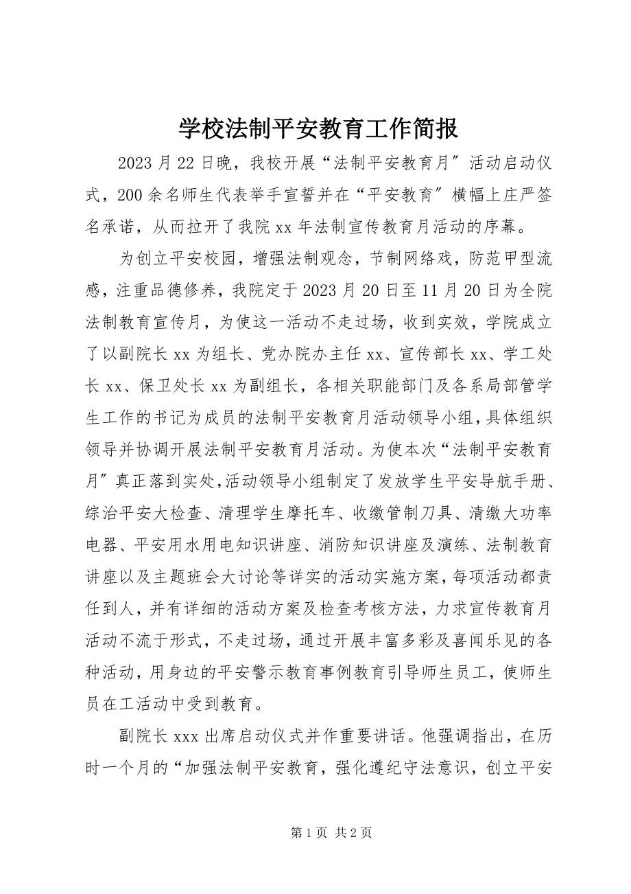 2023年学校法制安全教育工作简报.docx_第1页