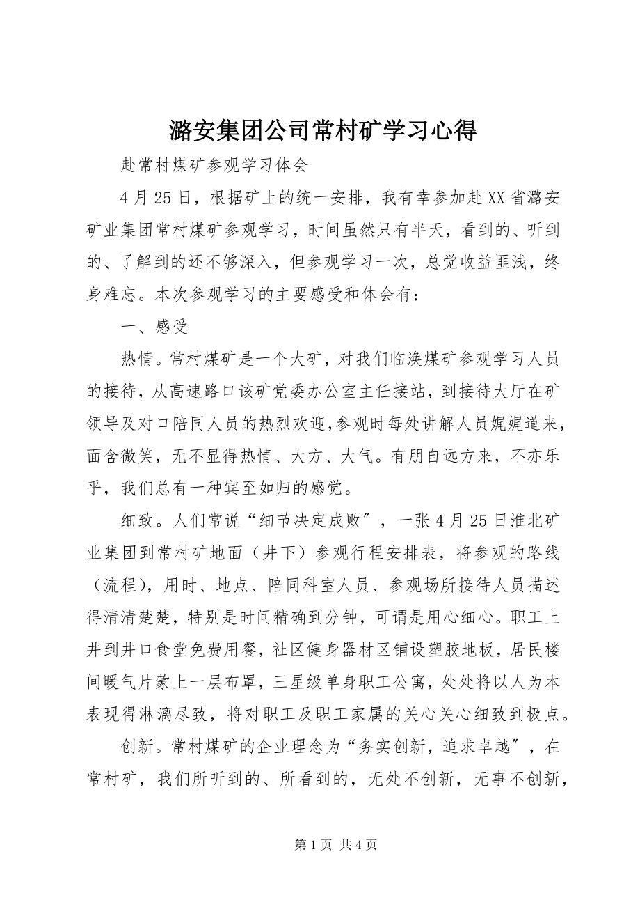 2023年潞安集团公司常村矿学习心得.docx_第1页