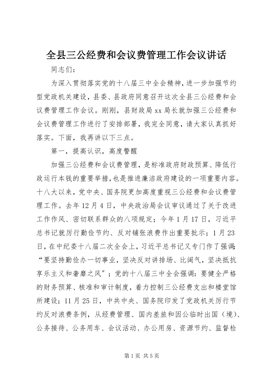 2023年全县三公经费和会议费管理工作会议致辞.docx_第1页