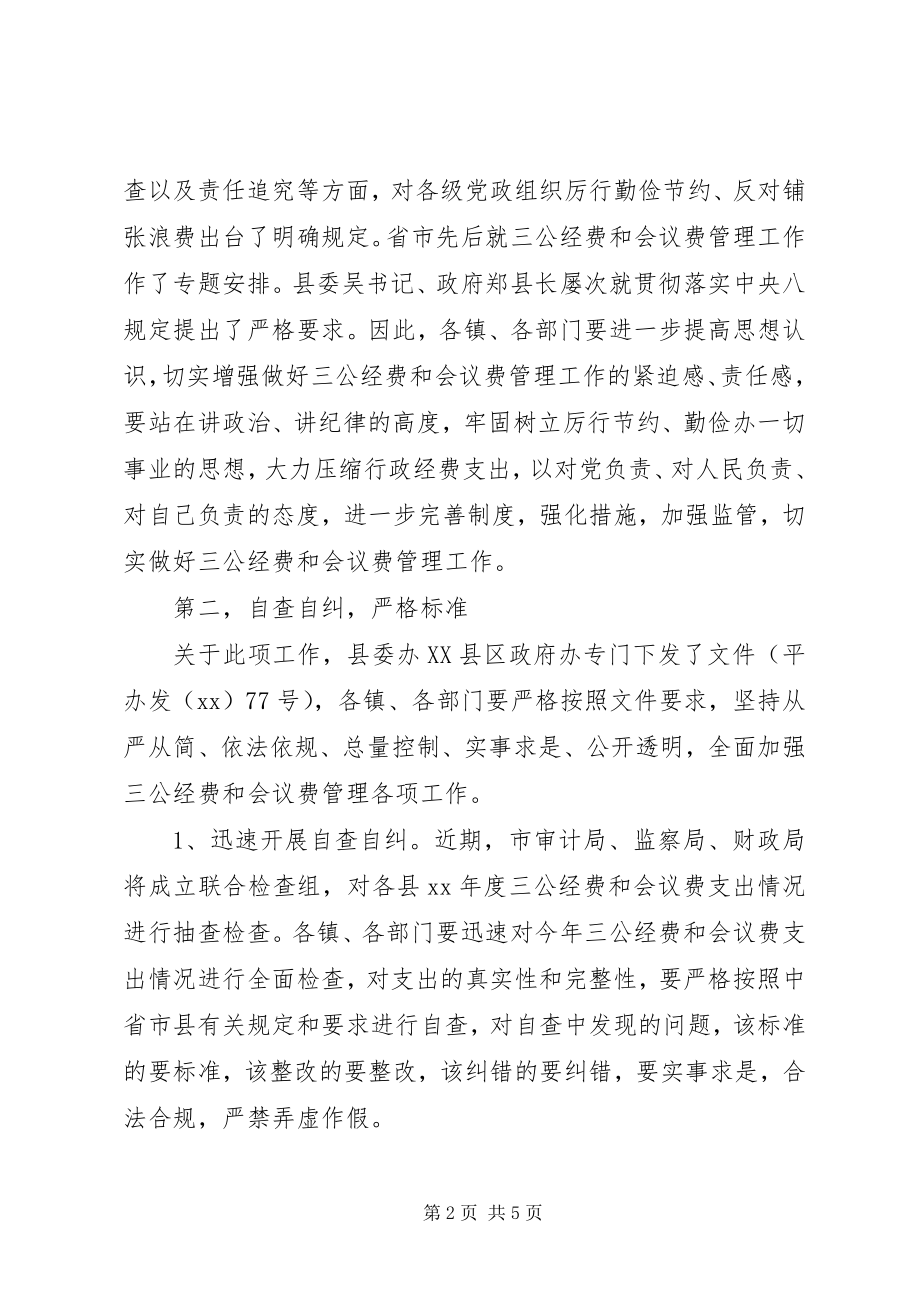 2023年全县三公经费和会议费管理工作会议致辞.docx_第2页