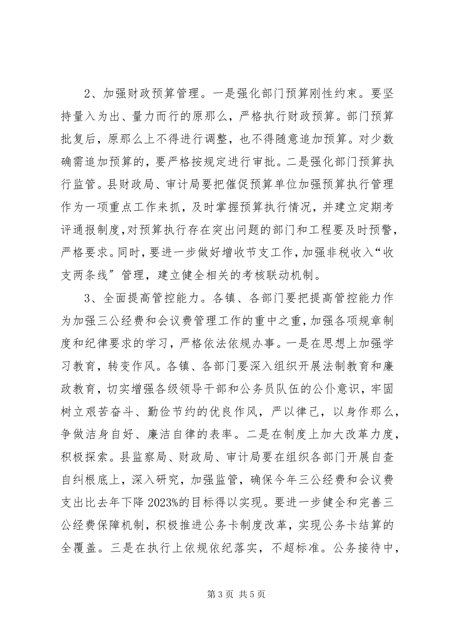 2023年全县三公经费和会议费管理工作会议致辞.docx_第3页