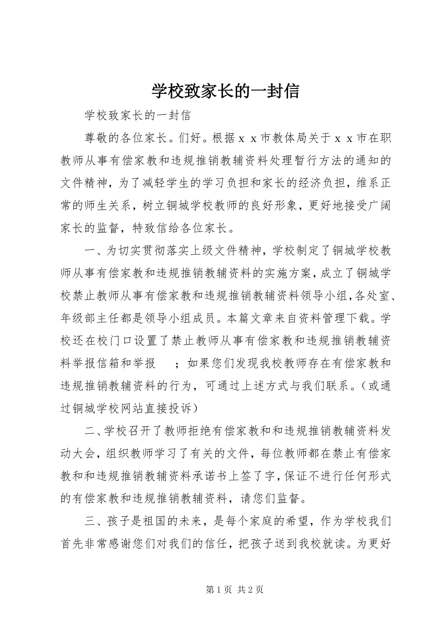 2023年学校致家长的一封信.docx_第1页